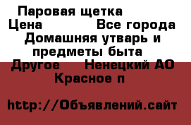 Паровая щетка Ariete › Цена ­ 3 500 - Все города Домашняя утварь и предметы быта » Другое   . Ненецкий АО,Красное п.